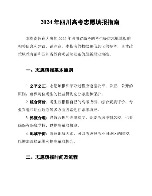 2024年四川高考志愿填报指南
