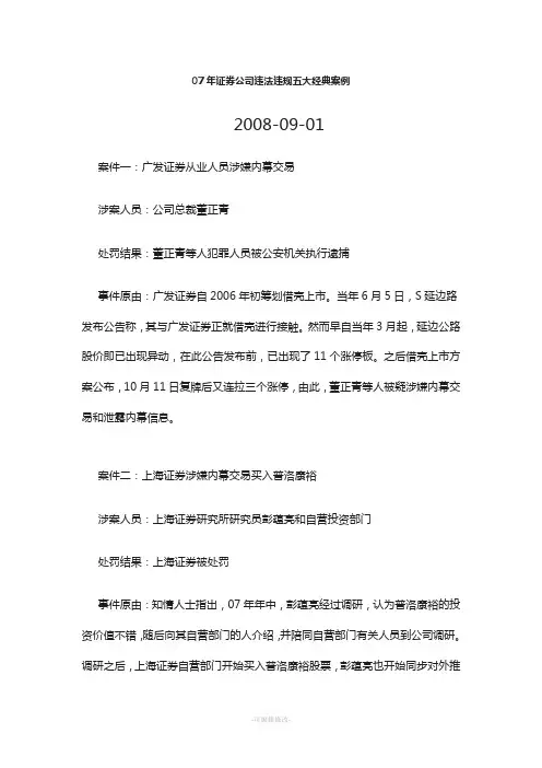 证券公司违法违规五大经典案例
