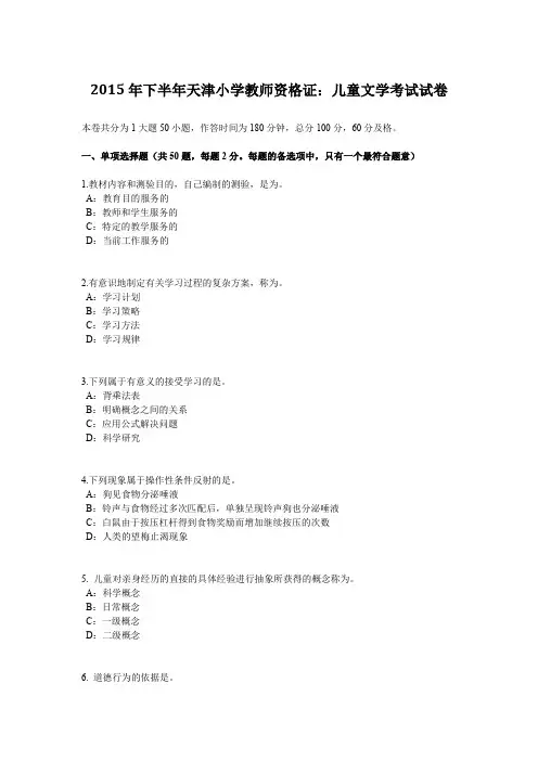 2015年下半年天津小学教师资格证：儿童文学考试试卷