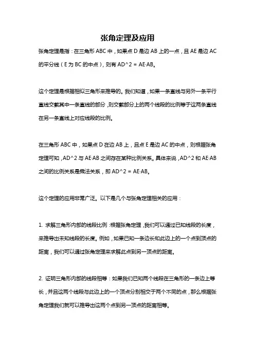 张角定理及应用