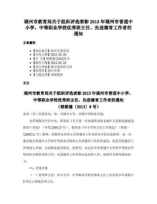 福州市教育局关于组织评选表彰2013年福州市普通中小学、中等职业学校优秀班主任、先进德育工作者的通知