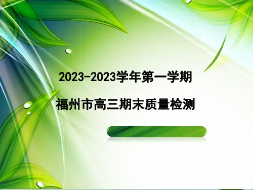 2015年福州市一月份市检讲评(含作文讲评)解析