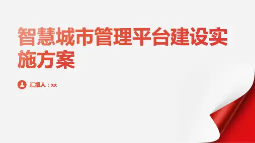 智慧城市管理平台建设实施方案