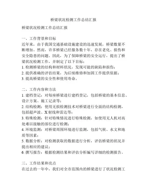 桥梁状况检测工作总结汇报