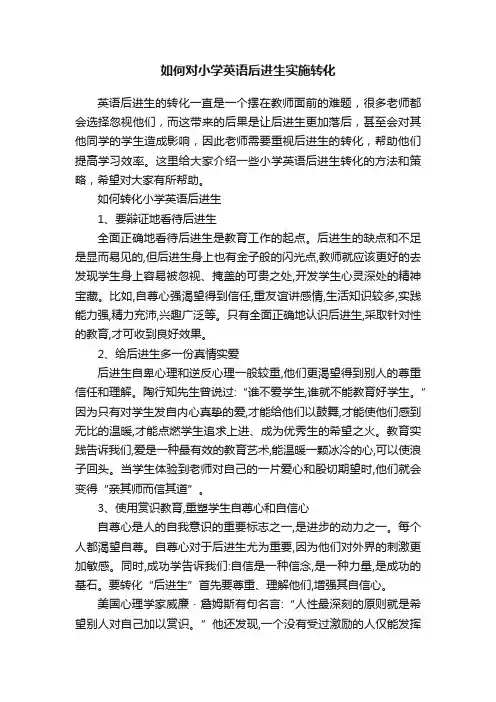 如何对小学英语后进生实施转化