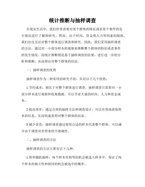 统计推断与抽样调查
