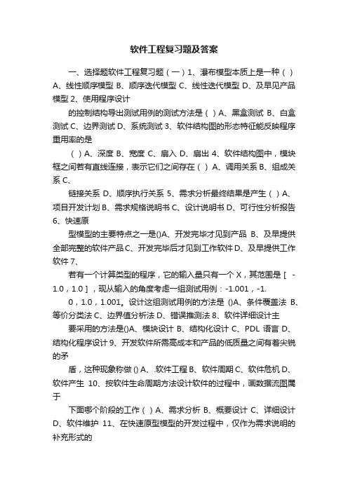 软件工程复习题及答案