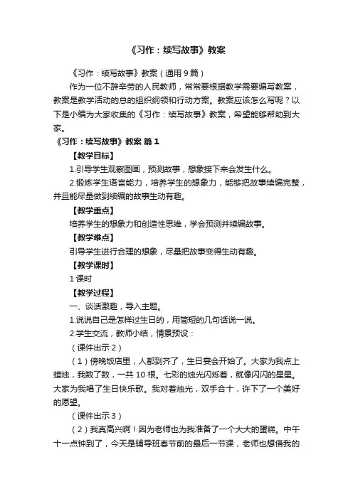 《习作：续写故事》教案（通用9篇）