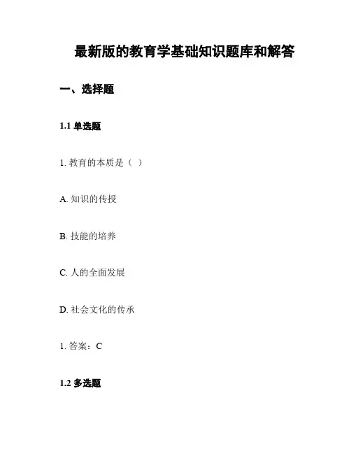 最新版的教育学基础知识题库和解答