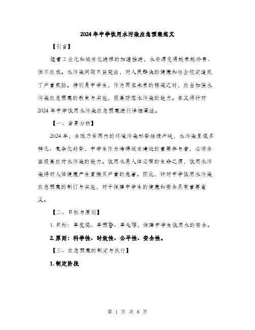 2024年中学饮用水污染应急预案范文(2篇)