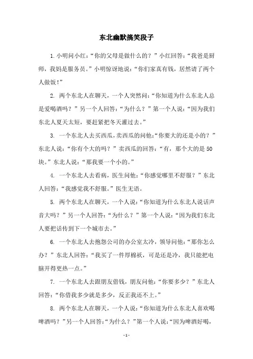东北幽默搞笑段子