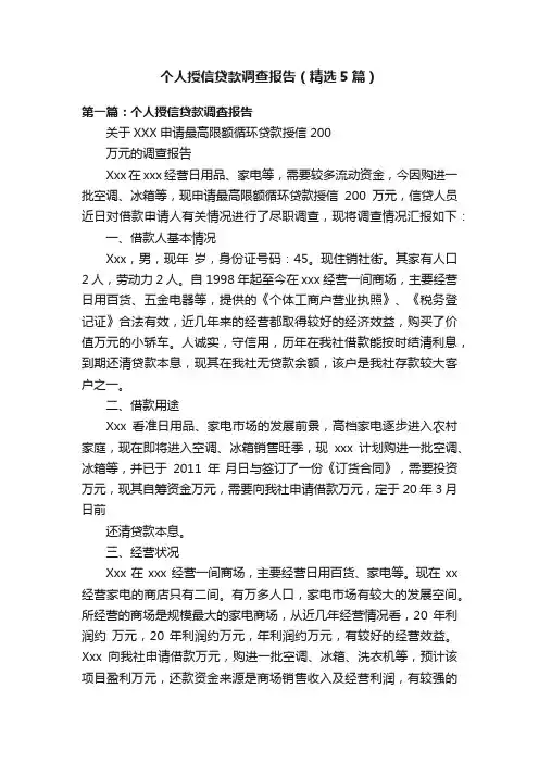 个人授信贷款调查报告（精选5篇）