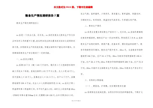 粮食生产情况调研报告3篇