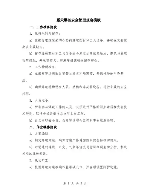露天爆破安全管理规定模版