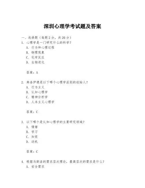深圳心理学考试题及答案