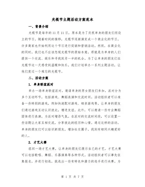 光棍节主题活动方案范本（2篇）
