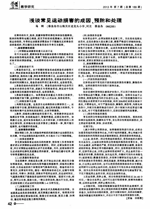 浅谈常见运动损害的成因、预防和处理
