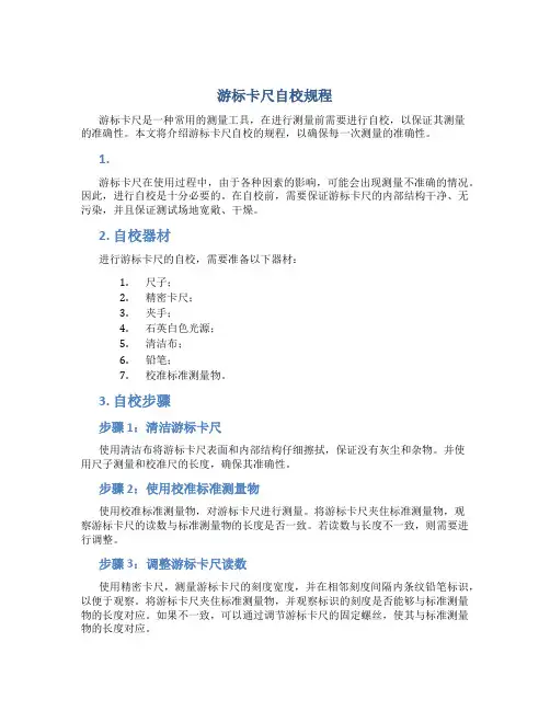 游标卡尺自校规程