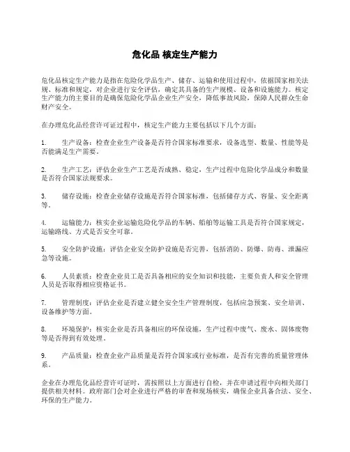 危化品 核定生产能力