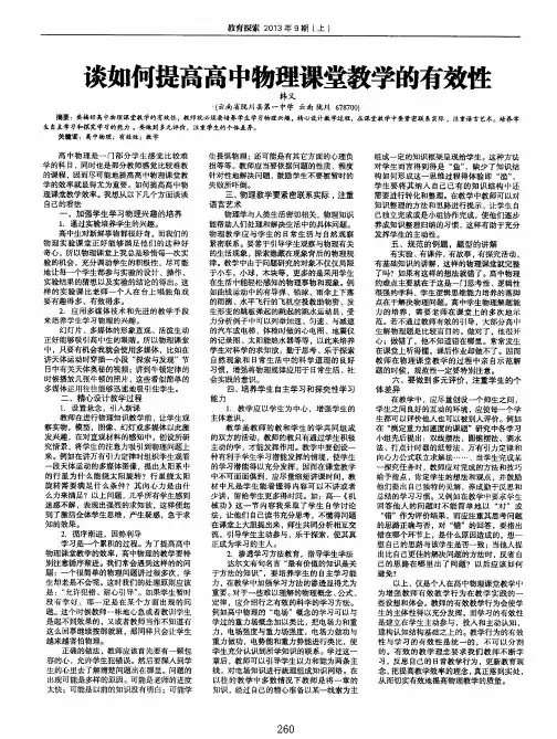 谈如何提高高中物理课堂教学的有效性