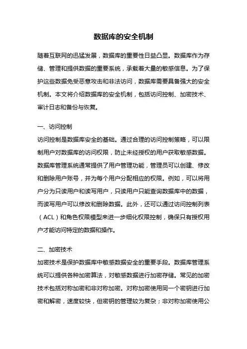 数据库的安全机制