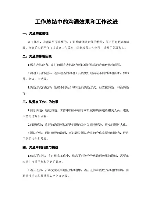 工作总结中的沟通效果和工作改进