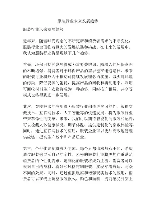 服装行业未来发展趋势