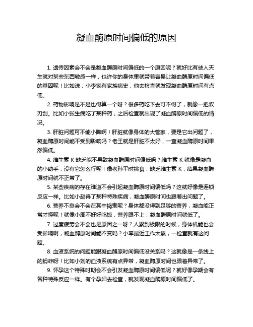 凝血酶原时间偏低的原因