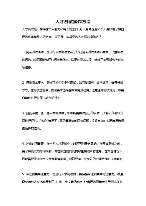 人才测试操作方法