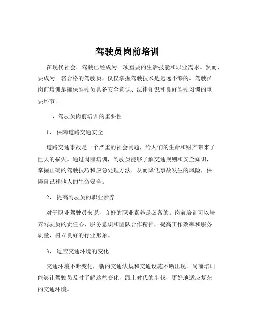 驾驶员岗前培训