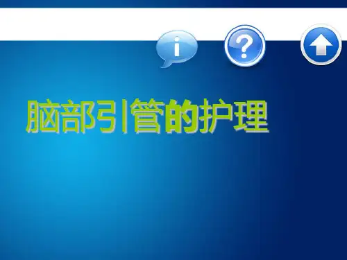 脑外科常见引流管护理(超全)