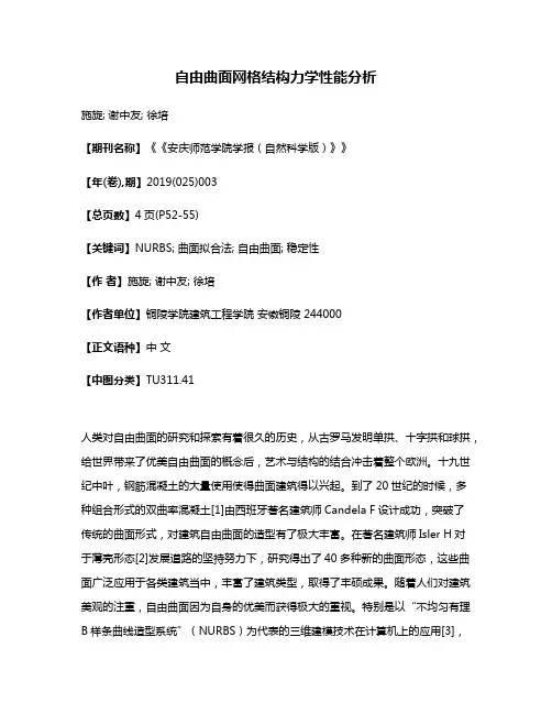 自由曲面网格结构力学性能分析