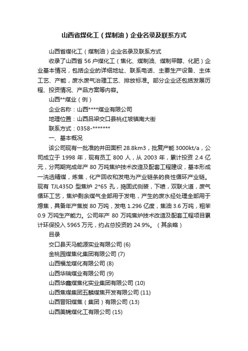 山西省煤化工（煤制油）企业名录及联系方式