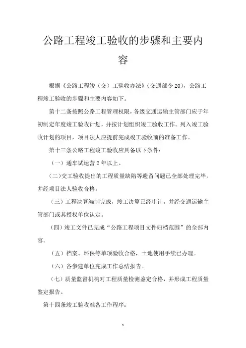 公路工程竣工验收的步骤和主要内容