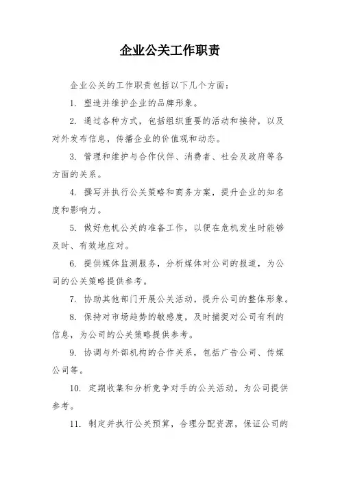 企业公关工作职责