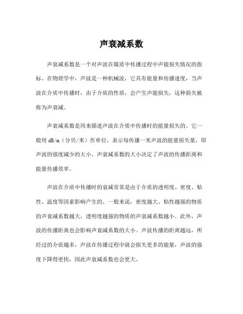 声衰减系数