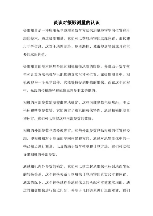 谈谈对摄影测量的认识