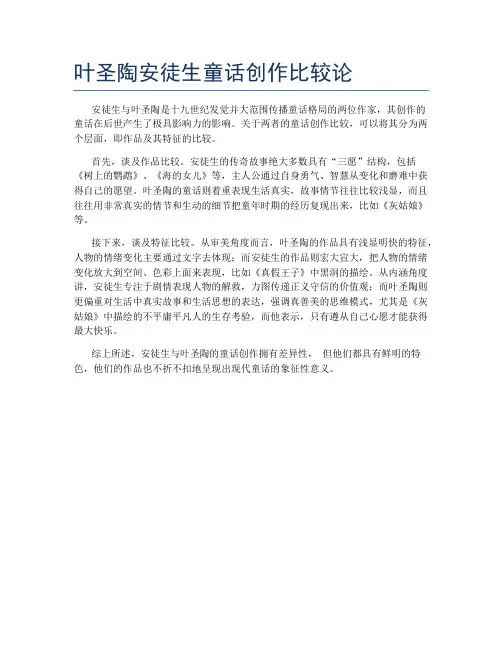 叶圣陶安徒生童话创作比较论