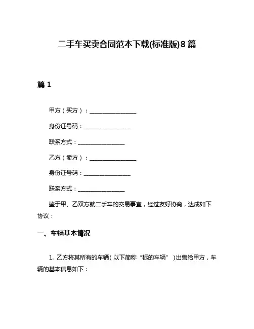 二手车买卖合同范本下载(标准版)8篇