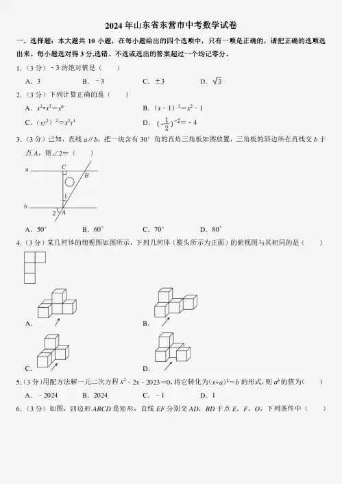 2024年山东省东营市中考数学试卷附答案