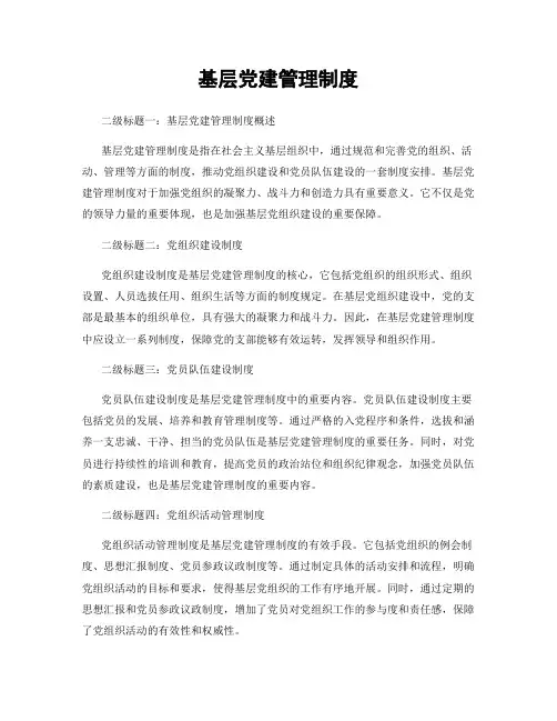 基层党建管理制度