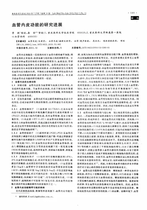 血管内皮功能的研究进展