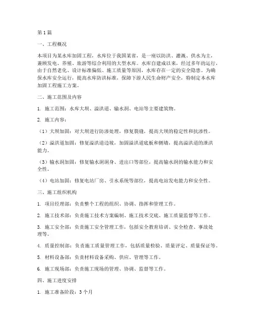 水库加固工程施工方案(3篇)