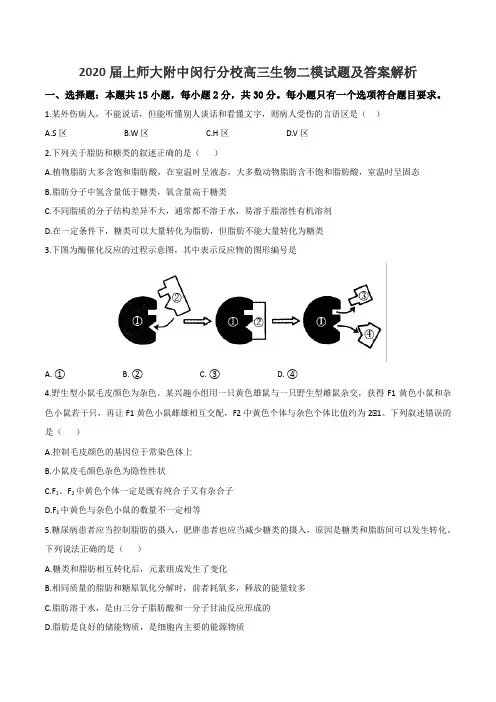 2020届上师大附中闵行分校高三生物二模试题及答案解析