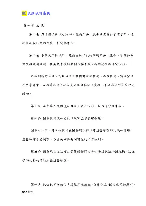 3C认证认可条例