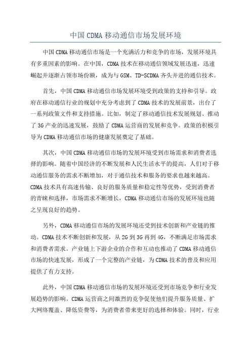 中国CDMA移动通信市场发展环境