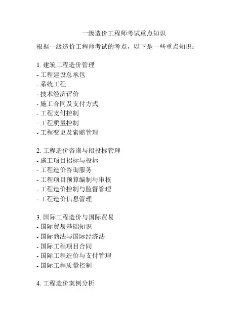 一级造价工程师考试重点知识