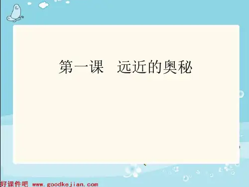 (人教新课标)六年级美术上册远近的奥秘课件ppt