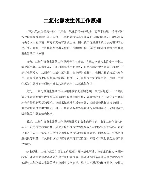 二氧化氯发生器工作原理