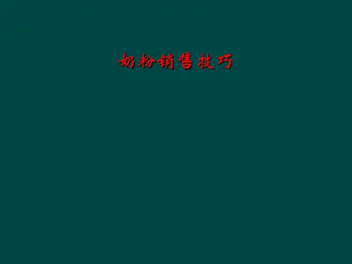 奶粉销售技巧